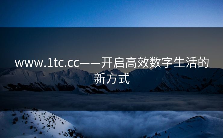 www.1tc.cc——开启高效数字生活的新方式